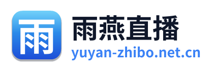 雨燕直播